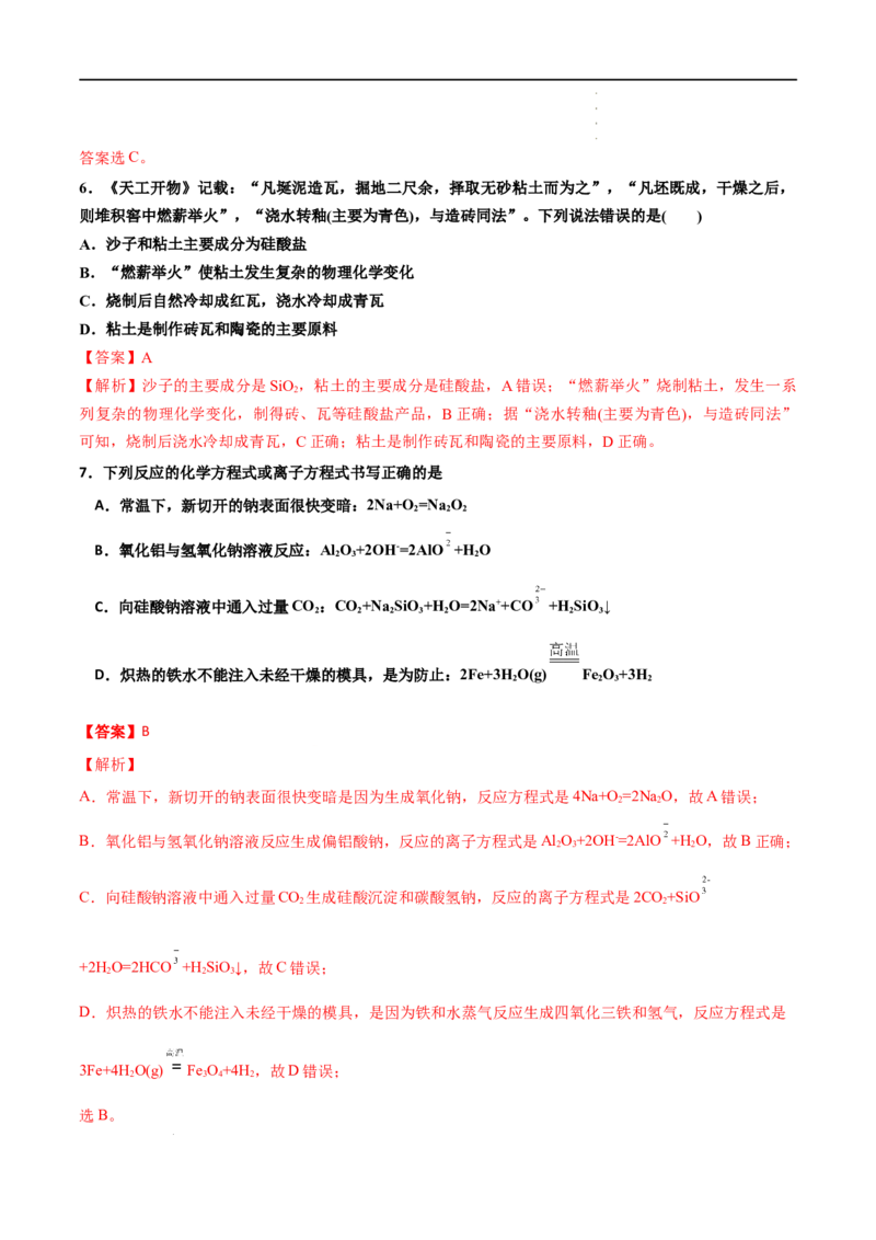 5.3无机非金属材料-2021-2022学年高一化学同步课时练+单元测试（人教版2019必修第二册）（解析版）_E015高中全科试卷_化学试题_必修2_2.新版人教版高中化学试卷必修二_2.同步练习