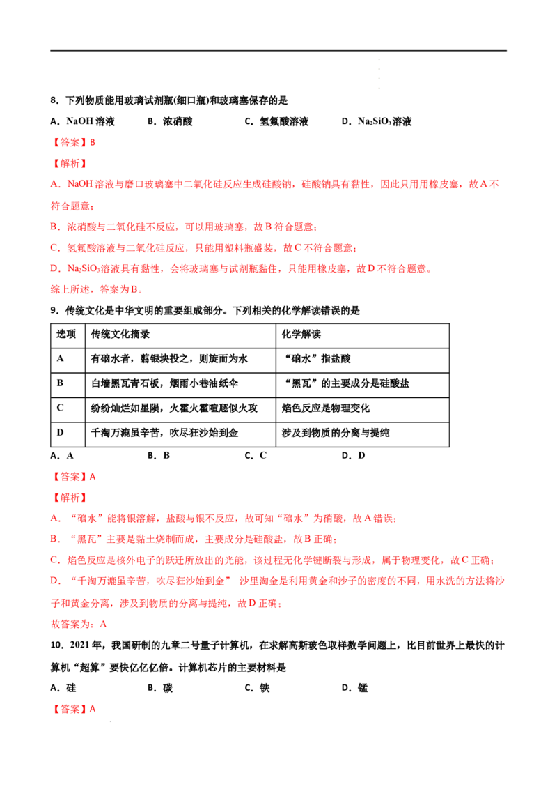 5.3无机非金属材料-2021-2022学年高一化学同步课时练+单元测试（人教版2019必修第二册）（解析版）_E015高中全科试卷_化学试题_必修2_2.新版人教版高中化学试卷必修二_2.同步练习