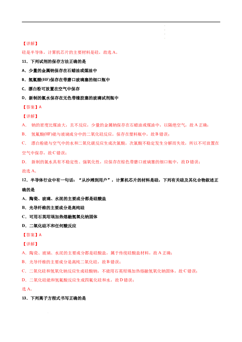 5.3无机非金属材料-2021-2022学年高一化学同步课时练+单元测试（人教版2019必修第二册）（解析版）_E015高中全科试卷_化学试题_必修2_2.新版人教版高中化学试卷必修二_2.同步练习