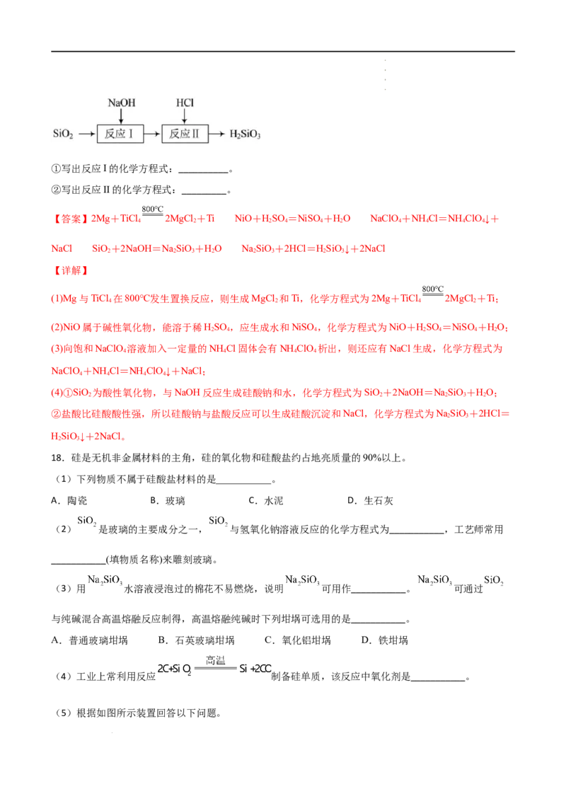 5.3无机非金属材料-2021-2022学年高一化学同步课时练+单元测试（人教版2019必修第二册）（解析版）_E015高中全科试卷_化学试题_必修2_2.新版人教版高中化学试卷必修二_2.同步练习