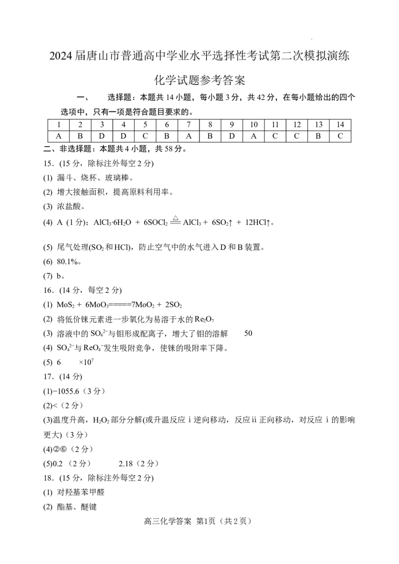 化学答案_2024年4月_01按日期_30号_2024届河北省唐山市高三下学期二模考试_2024届河北省唐山市高三下学期二模考试化学试题