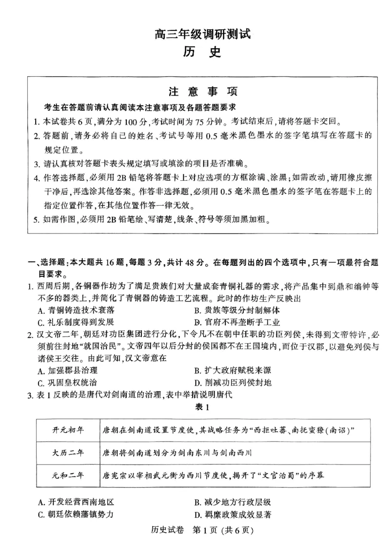 南通三模历史试卷_2024年5月_01按日期_10号_2024届苏北七市高三第三次调研（南通三模）_2024届苏北七市高三第三次调研（南通三模）历史