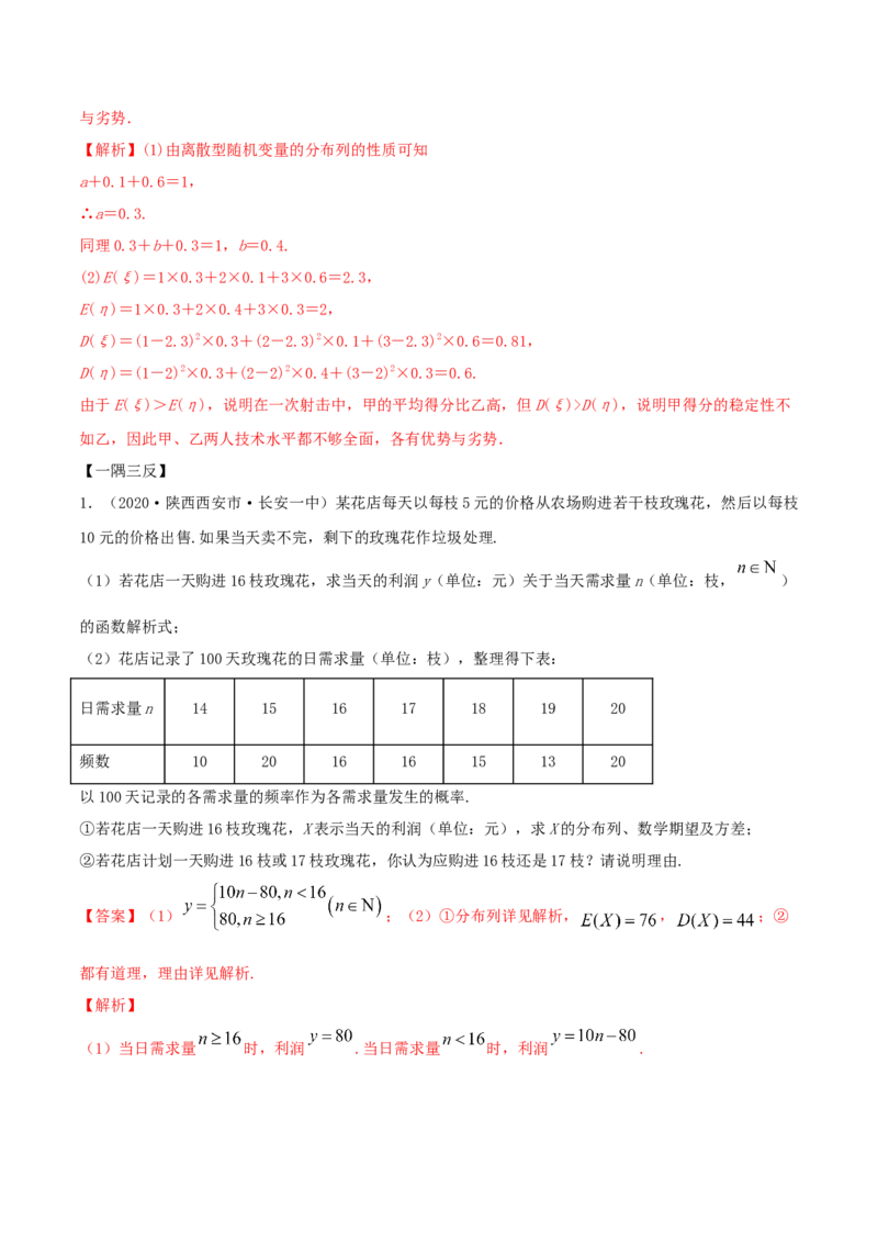 7.3离散型随机变量的数字特征（精讲）（解析版）_E015高中全科试卷_数学试题_选修3_02.同步练习_同步练习（第二套）