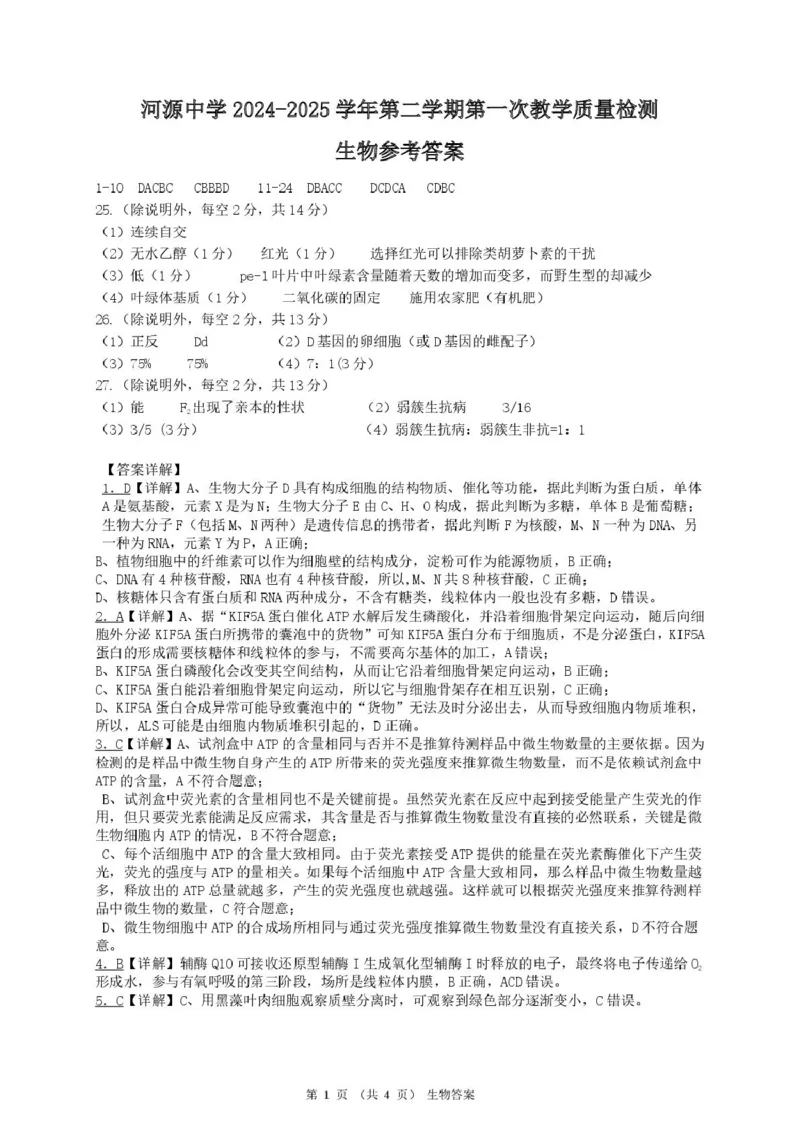 广东省河源市河源中学2024-2025学年高一下学期第一次教学质量检测（3月）生物试卷（PDF版，含解析）_2024-2025高一（7-7月题库）_2025年04月试卷