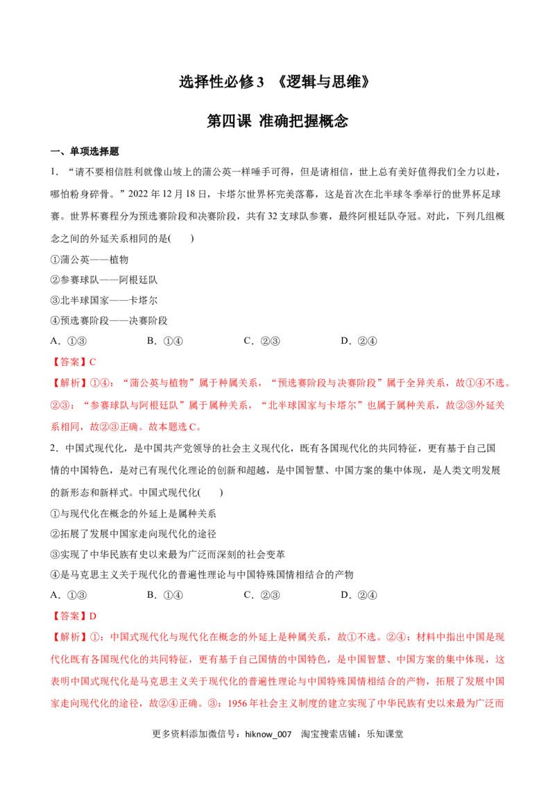 第04课准确把握概念(解析版)_new_E015高中全科试卷_政治试题_选修3_2.同步练习_同步练习2023年（第一套）