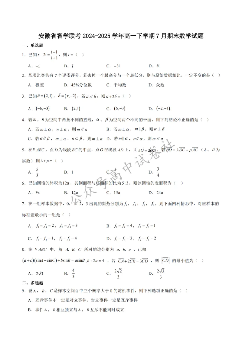 安徽省智学联考2024-2025学年高一下学期7月期末考试数学试卷_扫描版_2024-2025高一（7-7月题库）_2025年7月_250716安徽省智学联考2024-2025学年高一下学期7月期末考试