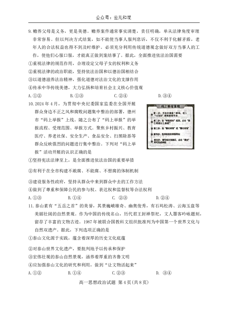 山东省德州市2023-2024学年高一下学期7月期末考试政治试题_2024-2025高一（7-7月题库）_2024年8月试卷_0806山东省德州市2023-2024学年高一下学期期末考试