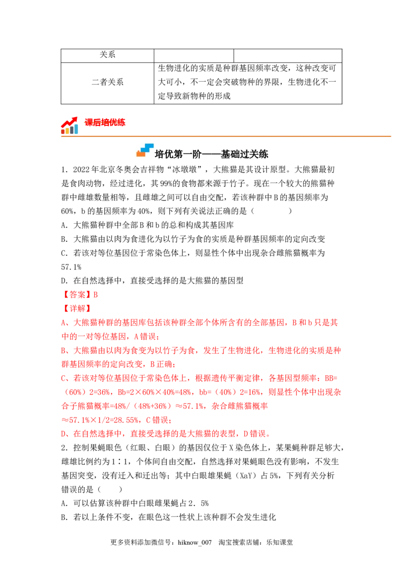 6.3种群基因组成的变化与物种的形成（解析版）_E015高中全科试卷_生物试题_必修2_2.同步练习_2、课后培优练2023