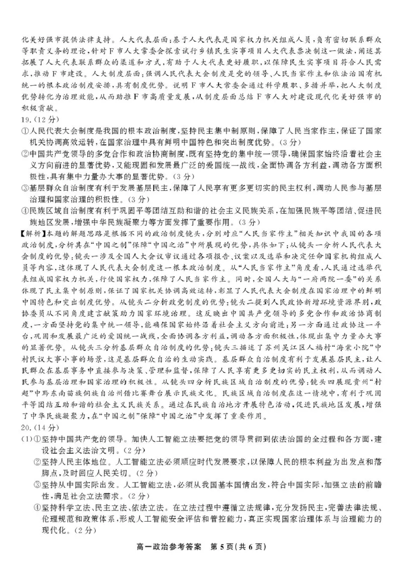 安徽省皖江名校2024-2025学年高一下学期5月月考政治试卷（PDF版，含解析）_2024-2025高一（7-7月题库）_2025年6月7.10新增_0612安徽省皖江名校2024-2025学年高一下学期5月月考试题