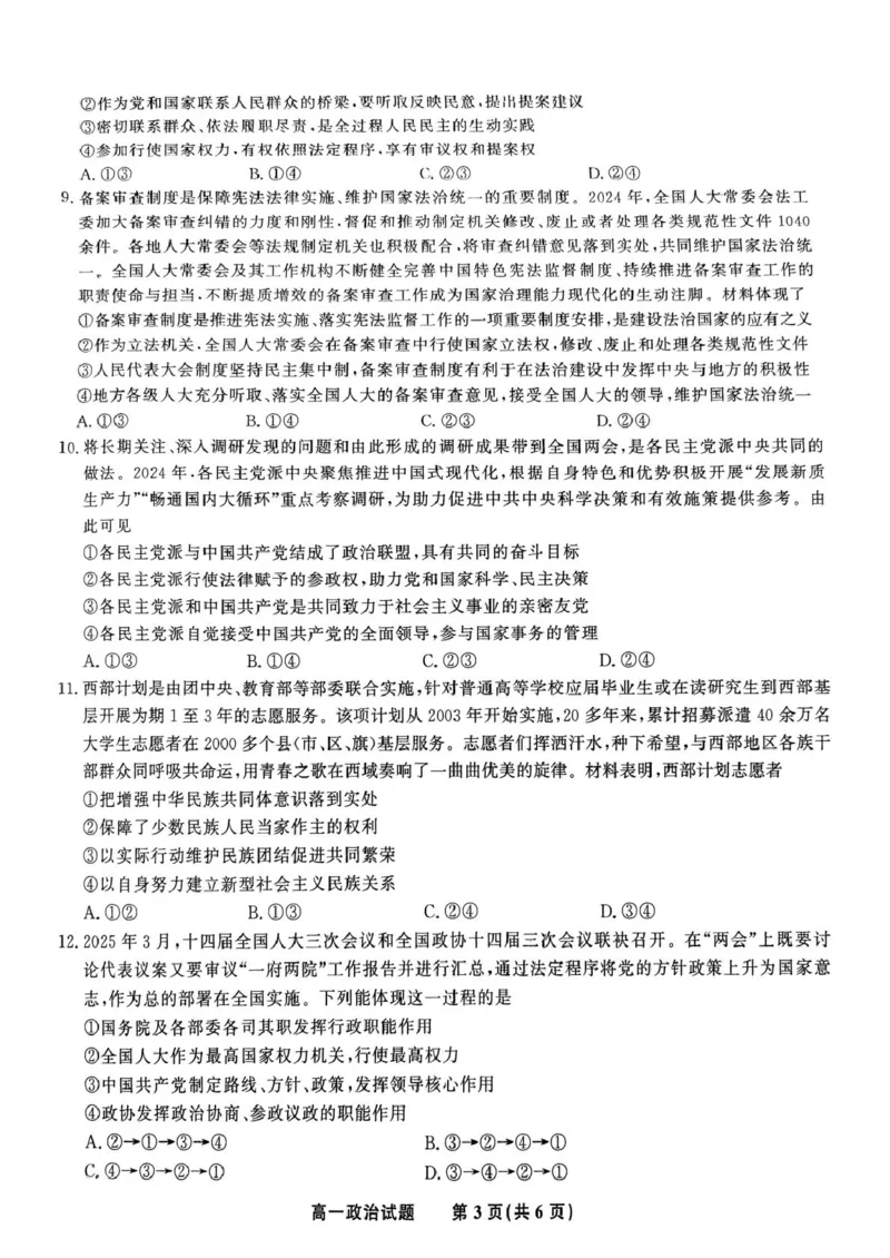 安徽省皖江名校2024-2025学年高一下学期5月月考政治试卷（PDF版，含解析）_2024-2025高一（7-7月题库）_2025年6月7.10新增_0612安徽省皖江名校2024-2025学年高一下学期5月月考试题