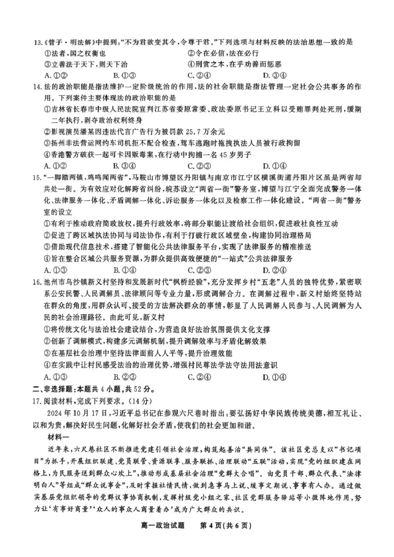 安徽省皖江名校2024-2025学年高一下学期5月月考政治试卷（PDF版，含解析）_2024-2025高一（7-7月题库）_2025年6月7.10新增_0612安徽省皖江名校2024-2025学年高一下学期5月月考试题