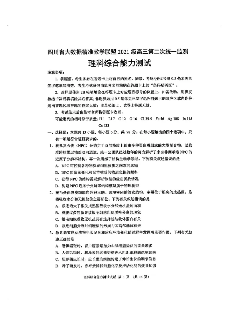 全国甲卷四川省大数据精准教学联盟2021级(2024届)高三年级第二次统一监测(大数据二统)(5.17-5.18)理科综合试题能力测试试题_2024年5月_01按日期_20号
