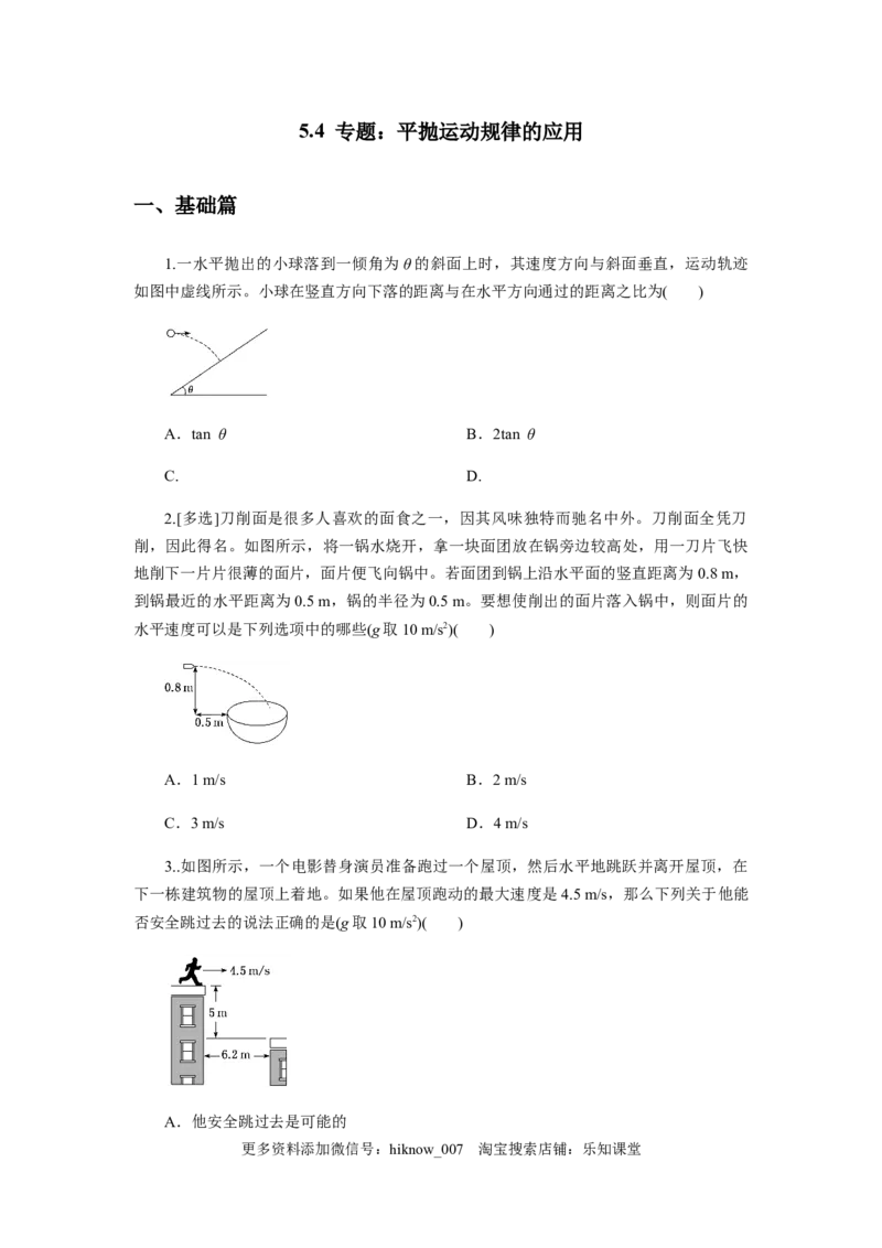 5.4专题：平抛运动规律的应用（原卷版）_E015高中全科试卷_物理试题_必修2_2.同步练习_同步练习（第一套）_5.4专题：平抛运动规律的应用（原稿版解析版）