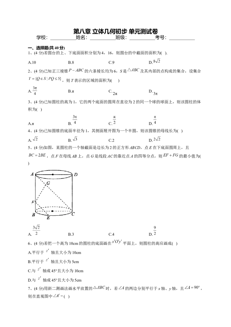 人教A版2019必修二第八章立体几何初步单元测试卷（Word版含解析）_E015高中全科试卷_数学试题_必修2_01.单元测试_2.单元测试