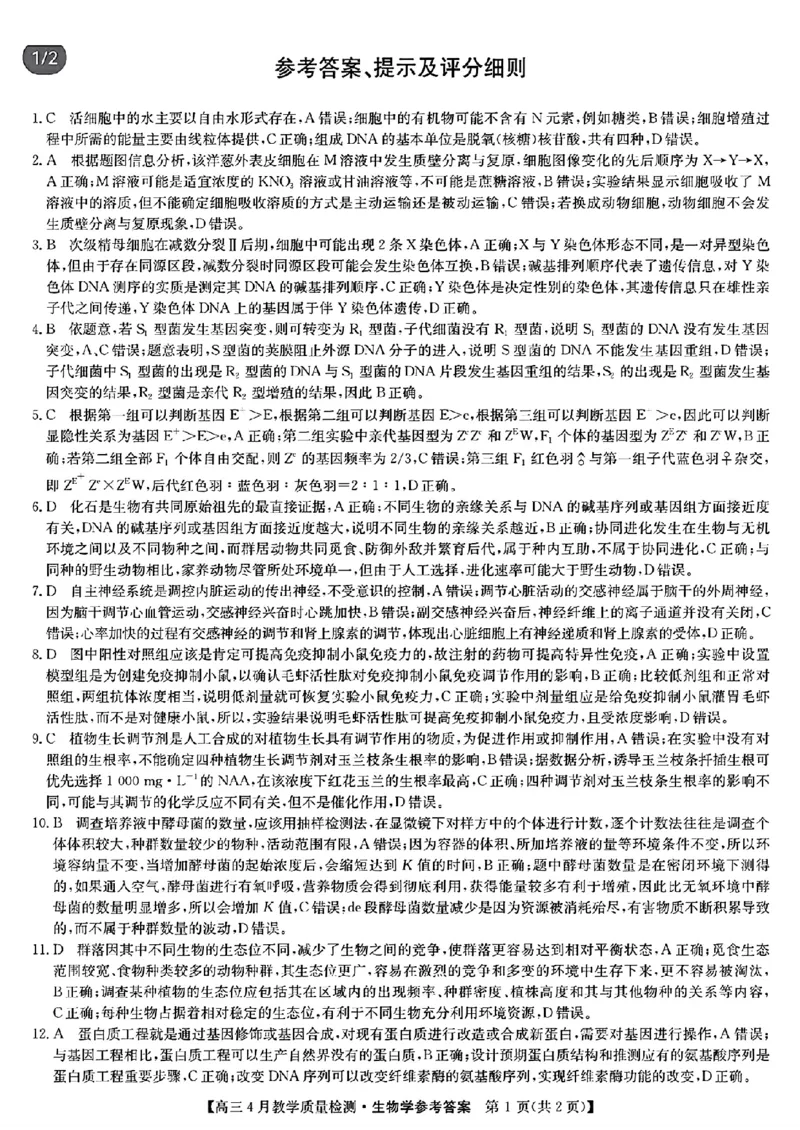 去手写_参考答案提示及评分细则_2024年5月_01按日期_1号_2024届江西省九师联盟高三4月教学质量检测（二模）_2024届江西省九师联盟高三下学期4月教学质量检测（二模）生物试题+答案