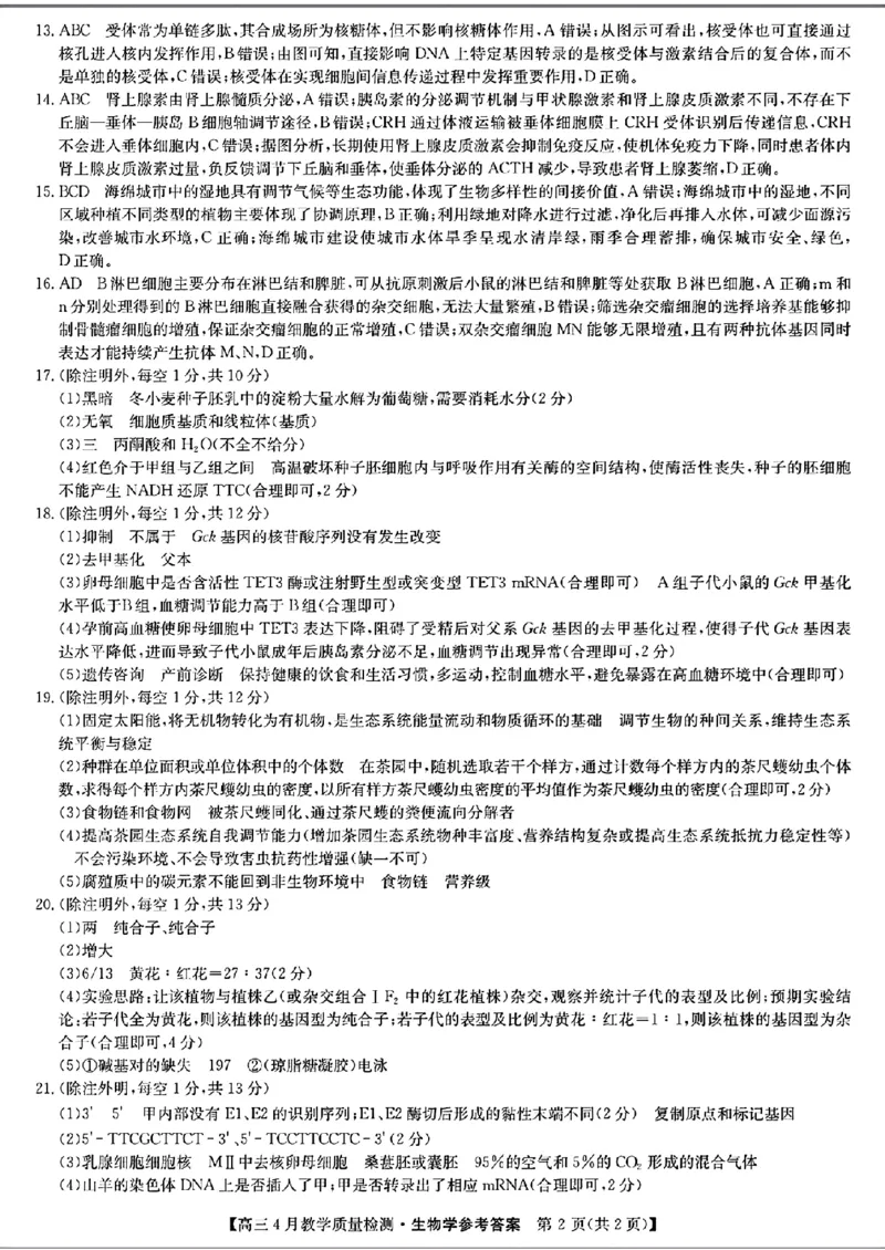 去手写_参考答案提示及评分细则_2024年5月_01按日期_1号_2024届江西省九师联盟高三4月教学质量检测（二模）_2024届江西省九师联盟高三下学期4月教学质量检测（二模）生物试题+答案