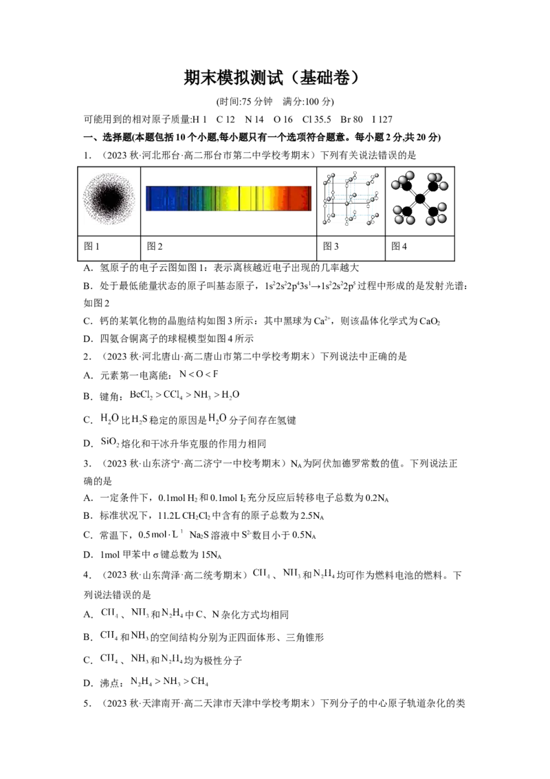 期末模拟测试（基础卷）（原卷版）_E015高中全科试卷_化学试题_选修2_4.新版人教版高中化学试卷选择性必修2_3.期末试卷