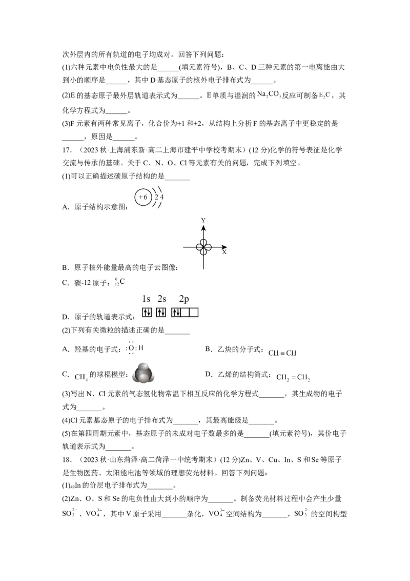 期末模拟测试（基础卷）（原卷版）_E015高中全科试卷_化学试题_选修2_4.新版人教版高中化学试卷选择性必修2_3.期末试卷