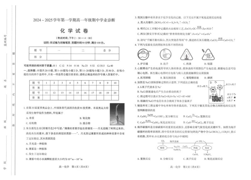 化学试题_2024-2025高一（7-7月题库）_2024年11月试卷_1121山西省太原市2024-2025学年高一上学期11月期中考试