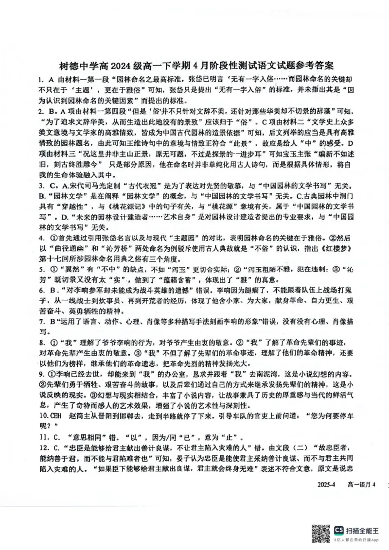 四川省成都市树德中学2024-2025学年高一下学期4月月考语文试题（图片版，含答案）_2024-2025高一（7-7月题库）_2025年04月试卷