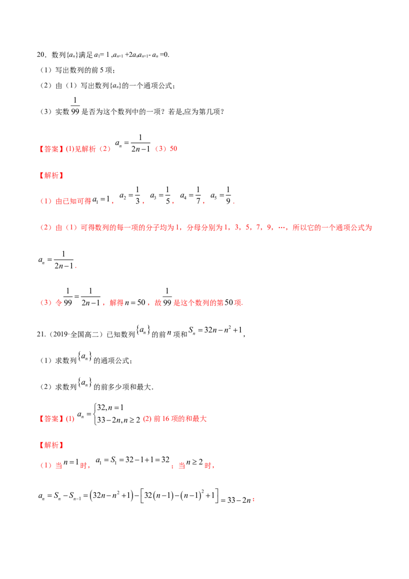 专题16数列的概念（解析版）_E015高中全科试卷_数学试题_选修2_06.专项练习_专题16数列的概念-高中数学新教材人教A版选择性必修配套提升训练
