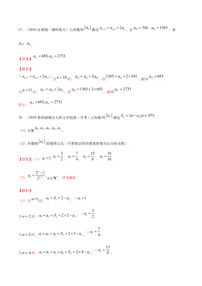 专题16数列的概念（解析版）_E015高中全科试卷_数学试题_选修2_06.专项练习_专题16数列的概念-高中数学新教材人教A版选择性必修配套提升训练
