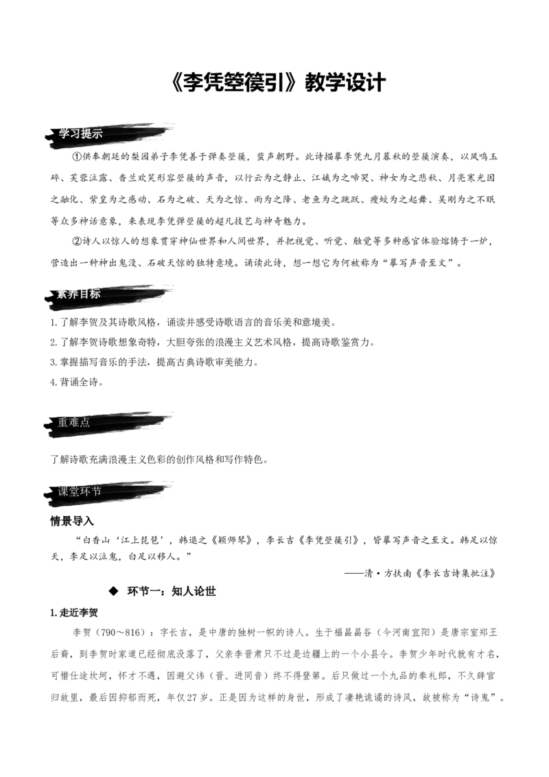 《李凭箜篌引》（教学设计）-上好课2022-2023学年高二语文选择性必修中册同步备课系列（统编版）_new_E015高中全科试卷_语文试题_选修中_4.新版高中语文试卷选择性必修中册_2.同步练习