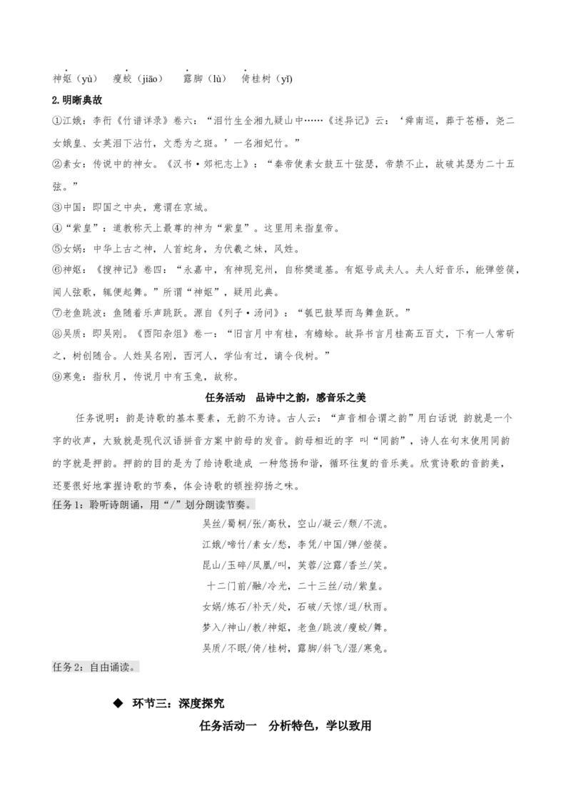 《李凭箜篌引》（教学设计）-上好课2022-2023学年高二语文选择性必修中册同步备课系列（统编版）_new_E015高中全科试卷_语文试题_选修中_4.新版高中语文试卷选择性必修中册_2.同步练习