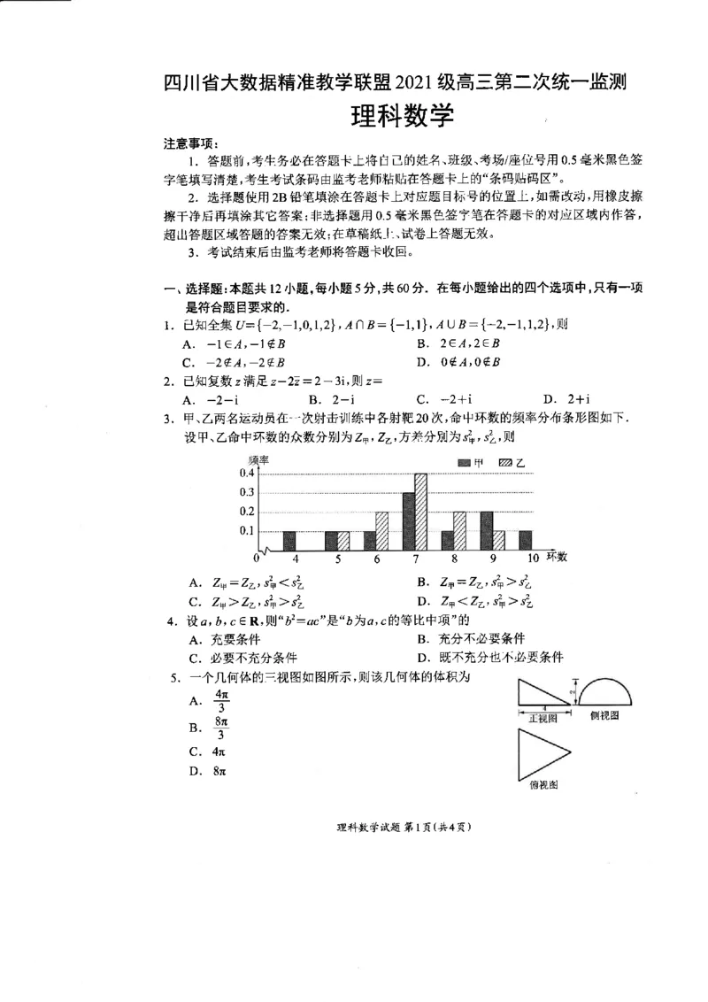 全国甲卷四川省大数据精准教学联盟2021级(2024届)高三年级第二次统一监测(大数据二统)(5.17-5.18)理科数学试题_2024年5月_01按日期_20号
