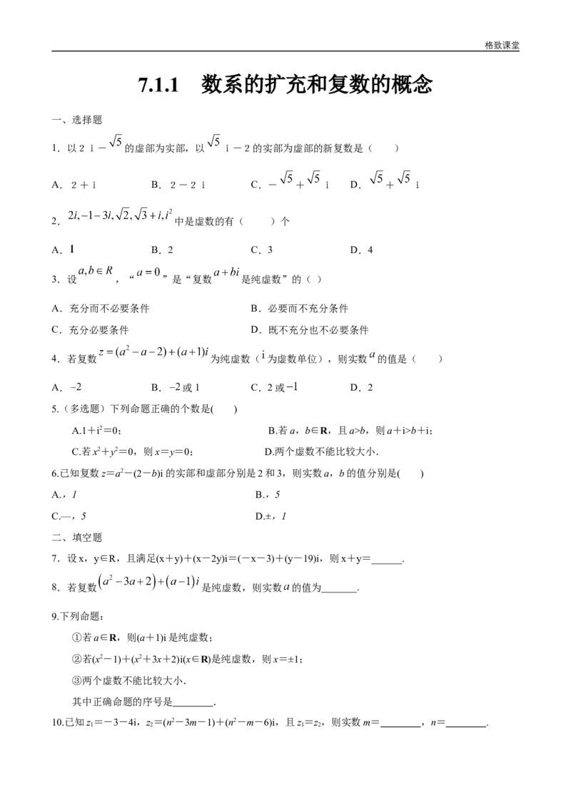 新教材精创7.1.1数系的扩充和复数的概念练习（1）（原卷版）_E015高中全科试卷_数学试题_必修2_02.同步练习_同步练习（第四套）