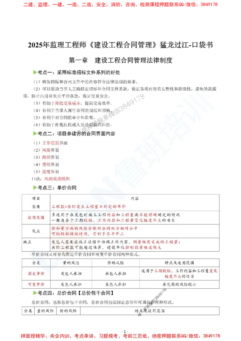 2025监理《合同管理》口袋书_监理工程师_2025监理工程师_2025年监理工程师SVIP_2025年监理合同管理SVIP_05-考前密训✿央企特训✿机构普押_03-合同《猛龙过江-口袋书》SMR