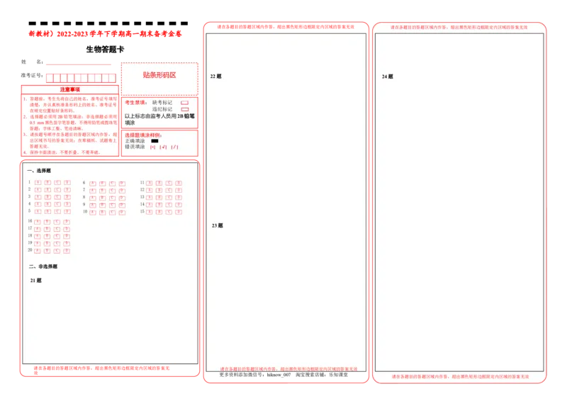 原创（新教材）2022-2023学年下学期高一期末备考金卷生物答题卡_E015高中全科试卷_生物试题_必修2_4.期末试卷_原创（新教材）2022-2023学年下学期高一期末备考金卷生物