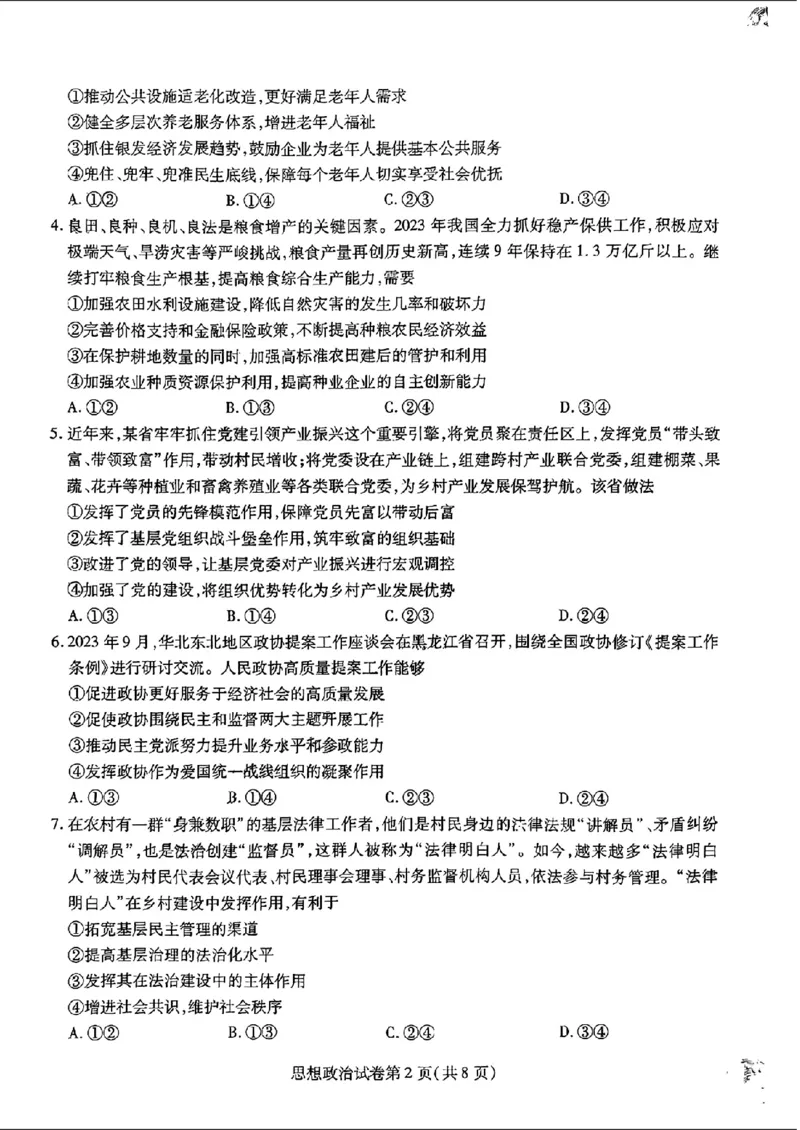 东北三省三校二模-政治+(1)_2024年4月_024月合集_2024届东北三省三校高三第二次联合模拟考试