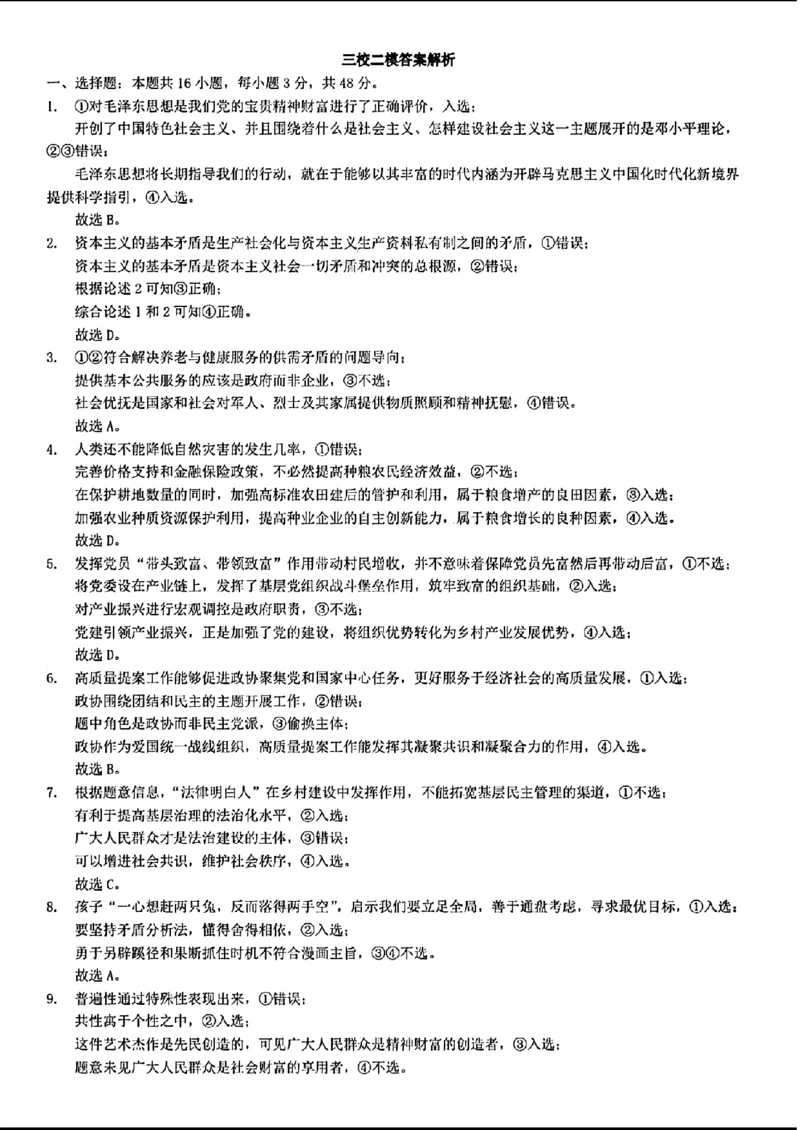 东北三省三校二模-政治+(1)_2024年4月_024月合集_2024届东北三省三校高三第二次联合模拟考试