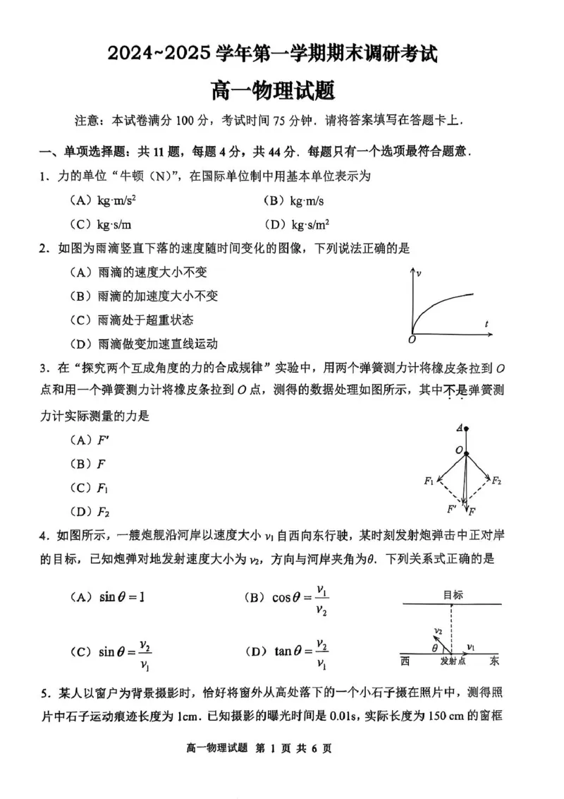 江苏省连云港市2024-2025学年高一上学期期末调研考试物理PDF版含答案_2024-2025高一（7-7月题库）_2025年01月试卷_0124江苏省连云港市2024-2025学年高一上学期期末调研考试
