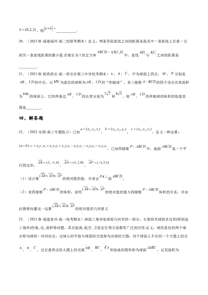 专题12立体几何专题（新定义）（原卷版）(1)_2024年4月_01按日期_6号_2024届新结构高考数学合集_新高考数学创新题型微专题（数学文化、新定义）