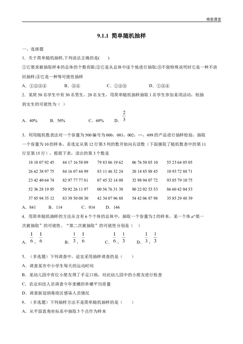 新教材精创9.1.1简单随机抽样练习（1）（原卷版）_E015高中全科试卷_数学试题_必修2_02.同步练习_同步练习（第四套）