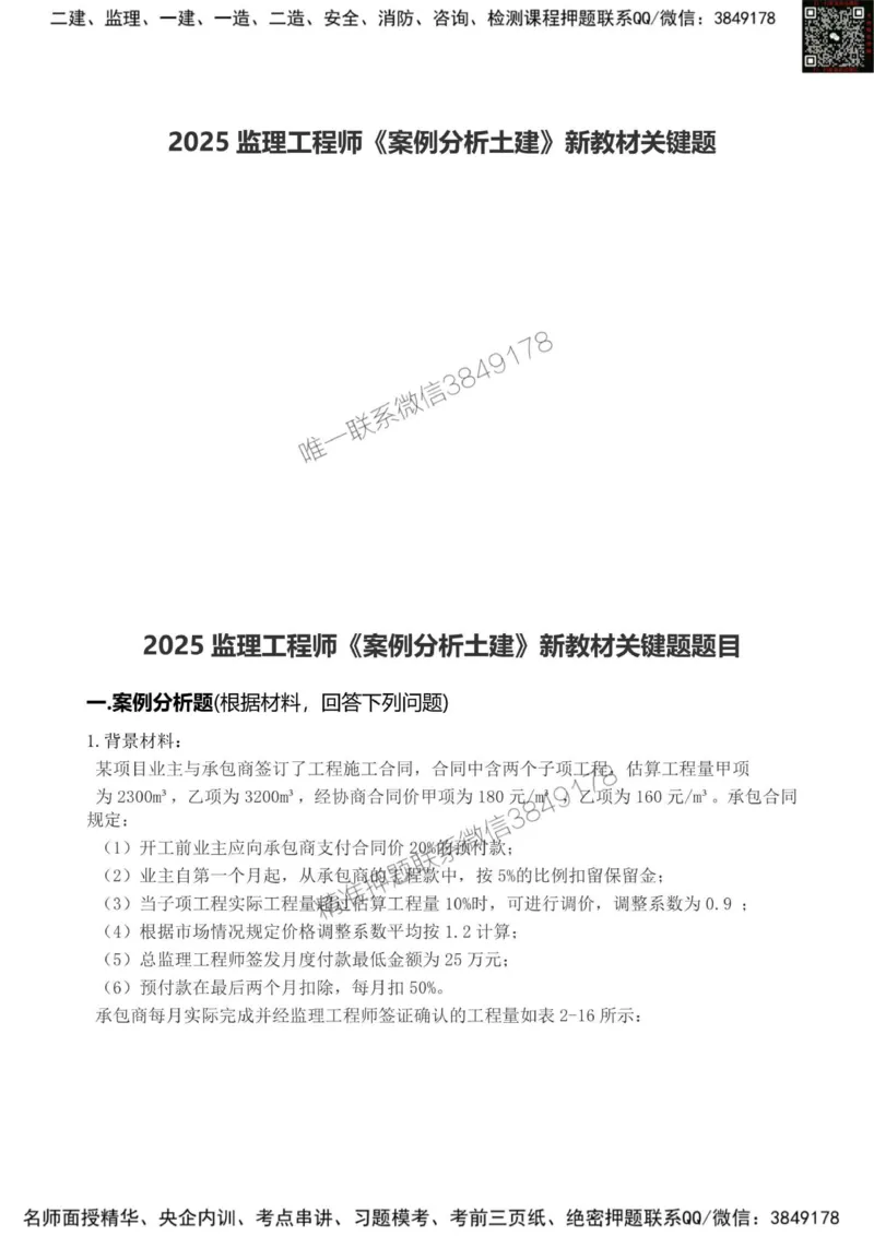 2025监理《案例分析土建》新教材关键题_监理工程师_2025监理工程师_2025年监理工程师SVIP_2025年监理土建案例SVIP_01-精华文档✿电子教材✿历年真题_22-案例《新教材关键题》SMR