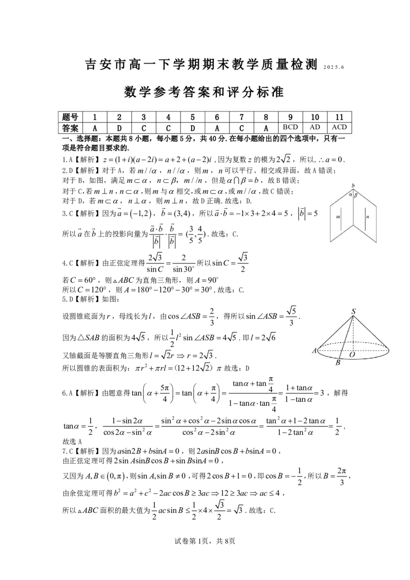 吉安市高一下学期期末教学质量检测数学答案_2024-2025高一（7-7月题库）_2025年7月_250704江西省吉安市2024-2025学年高一下学期期末教学质量检测