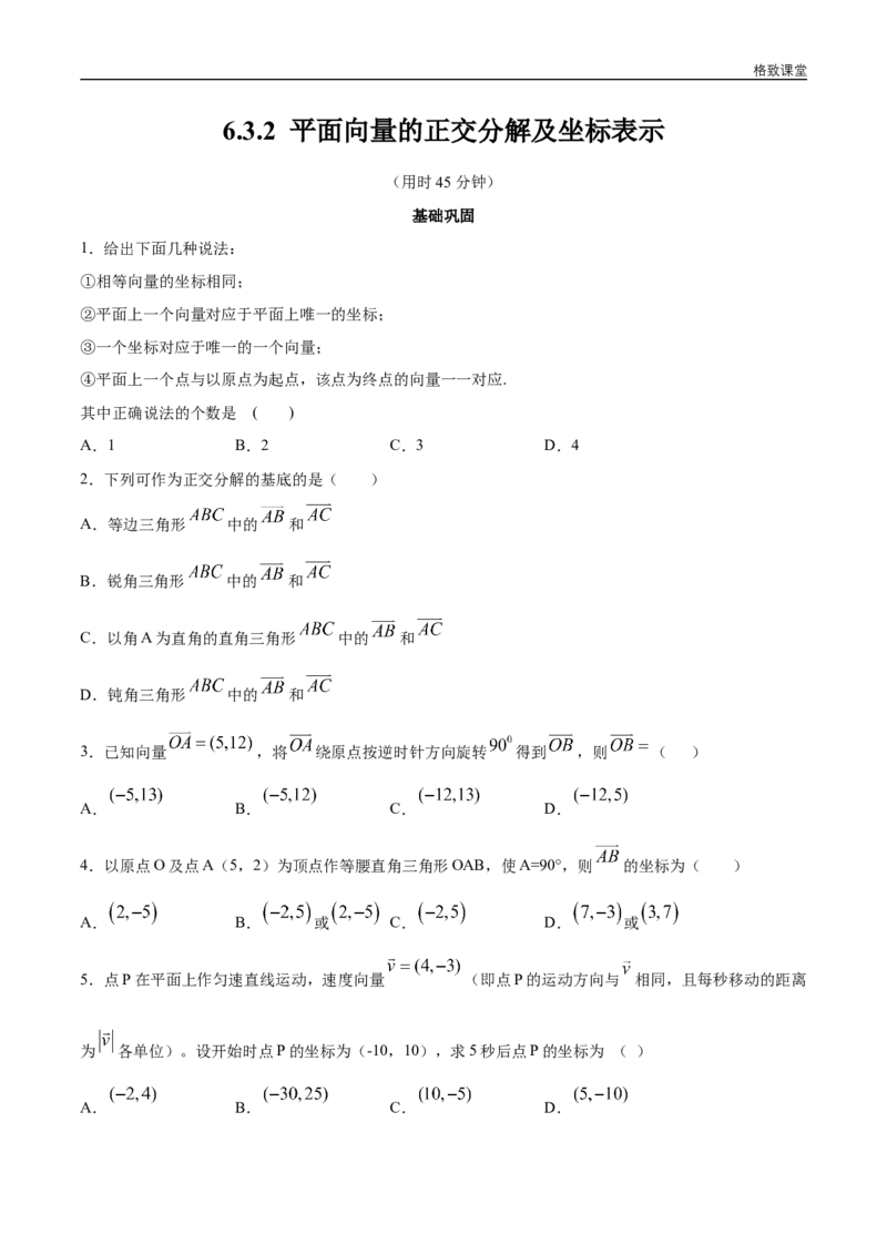 新教材精创6.3.2平面向量的正交分解及坐标表示同步练习（2）（原卷版）_E015高中全科试卷_数学试题_必修2_02.同步练习_同步练习（第四套）