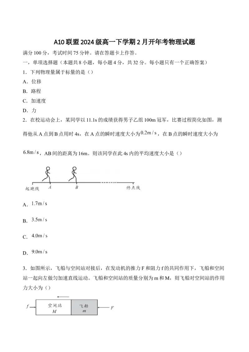 安徽省A10联盟2024-2025学年高一下学期2月开年考试物理Word版含解析_2024-2025高一（7-7月题库）_2025年03月试卷_0314安徽省A10联盟2024-2025学年高一下学期2月开年考试