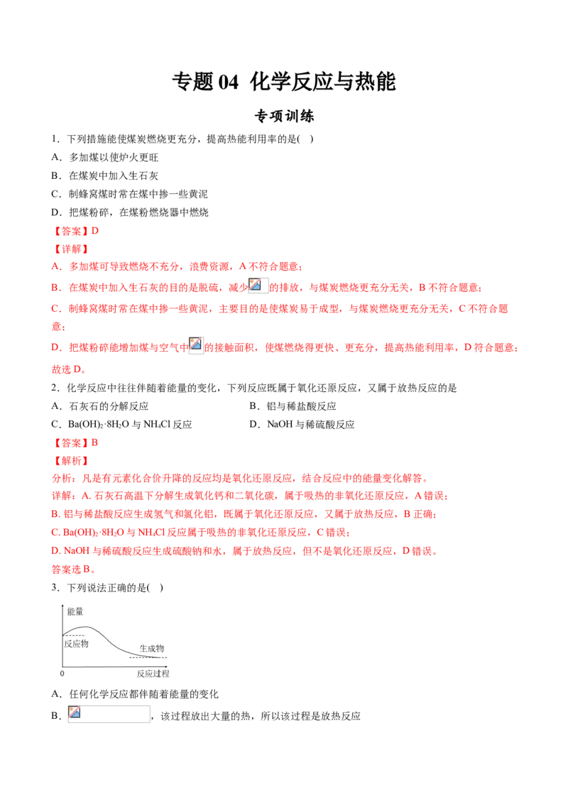 专题04化学反应与热能专项训练-高一化学下学期期中专项复习（人教版2019必修第二册）（解析版）_E015高中全科试卷_化学试题_必修2_2.新版人教版高中化学试卷必修二_6.期中专项复习