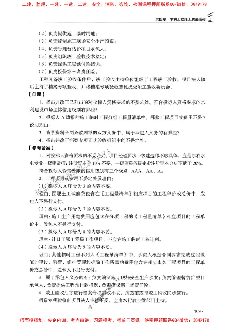 2025年监理水利案例-历年真题+考点解读+专家指导_监理工程师_2025监理工程师_2025年监理工程师SVIP_2025年监理水利案例SVIP_01-精华文档✿电子教材✿历年真题