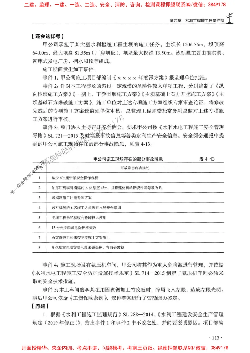 2025年监理水利案例-历年真题+考点解读+专家指导_监理工程师_2025监理工程师_2025年监理工程师SVIP_2025年监理水利案例SVIP_01-精华文档✿电子教材✿历年真题