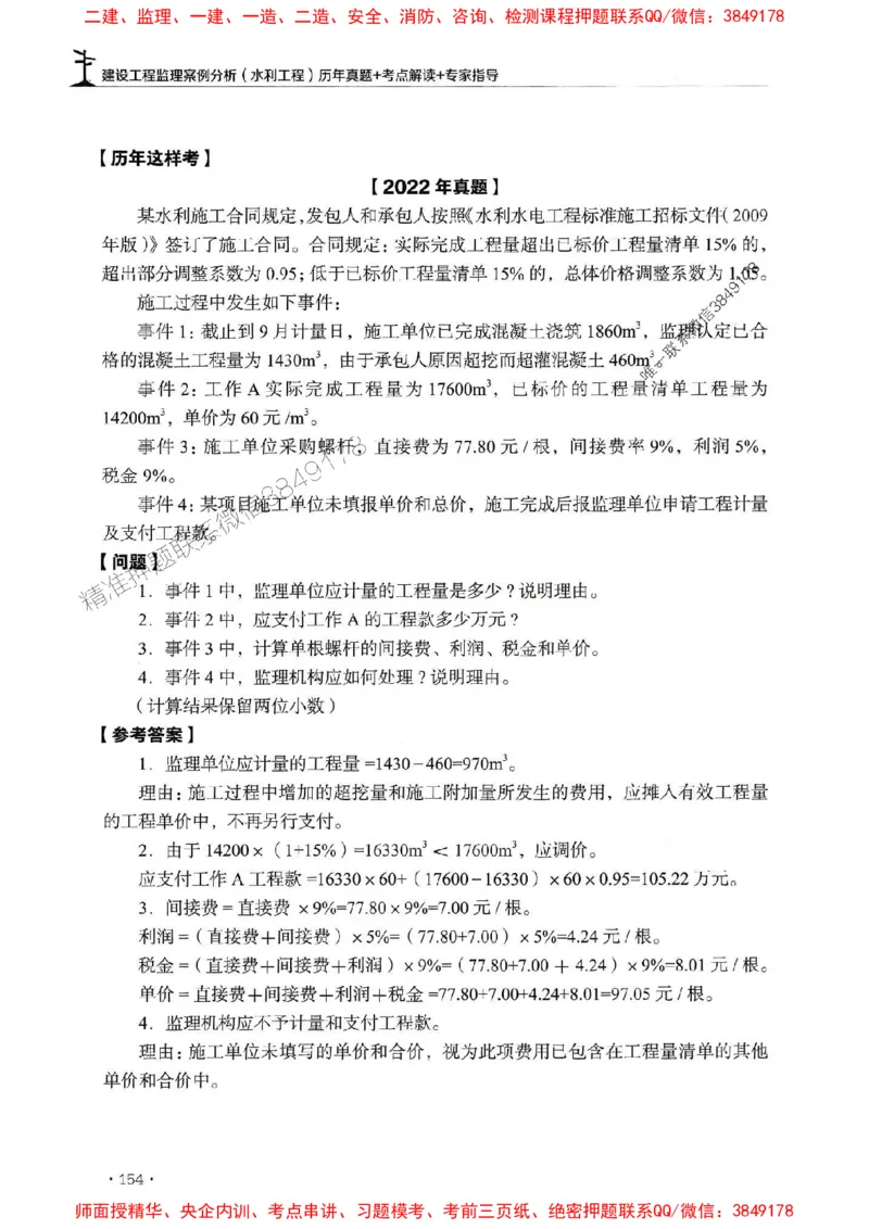 2025年监理水利案例-历年真题+考点解读+专家指导_监理工程师_2025监理工程师_2025年监理工程师SVIP_2025年监理水利案例SVIP_01-精华文档✿电子教材✿历年真题