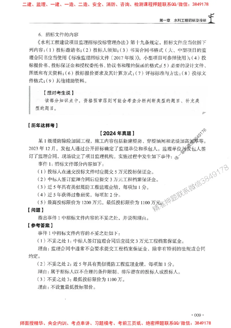 2025年监理水利案例-历年真题+考点解读+专家指导_监理工程师_2025监理工程师_2025年监理工程师SVIP_2025年监理水利案例SVIP_01-精华文档✿电子教材✿历年真题