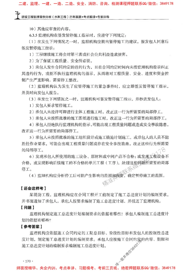 2025年监理水利案例-历年真题+考点解读+专家指导_监理工程师_2025监理工程师_2025年监理工程师SVIP_2025年监理水利案例SVIP_01-精华文档✿电子教材✿历年真题