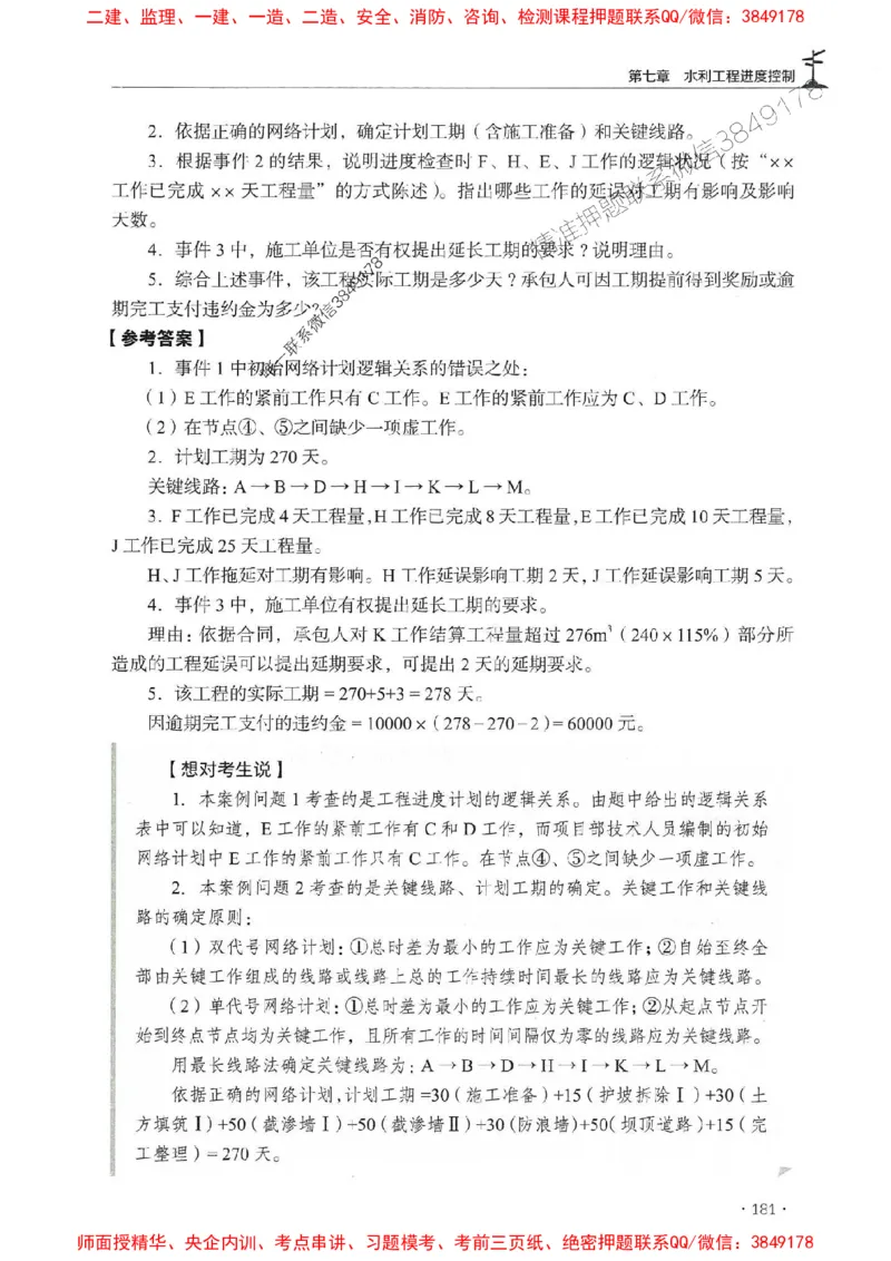 2025年监理水利案例-历年真题+考点解读+专家指导_监理工程师_2025监理工程师_2025年监理工程师SVIP_2025年监理水利案例SVIP_01-精华文档✿电子教材✿历年真题