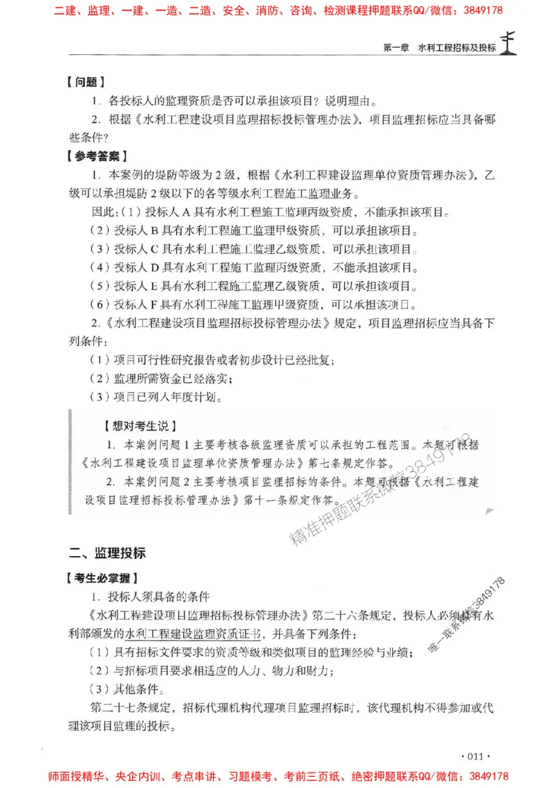 2025年监理水利案例-历年真题+考点解读+专家指导_监理工程师_2025监理工程师_2025年监理工程师SVIP_2025年监理水利案例SVIP_01-精华文档✿电子教材✿历年真题