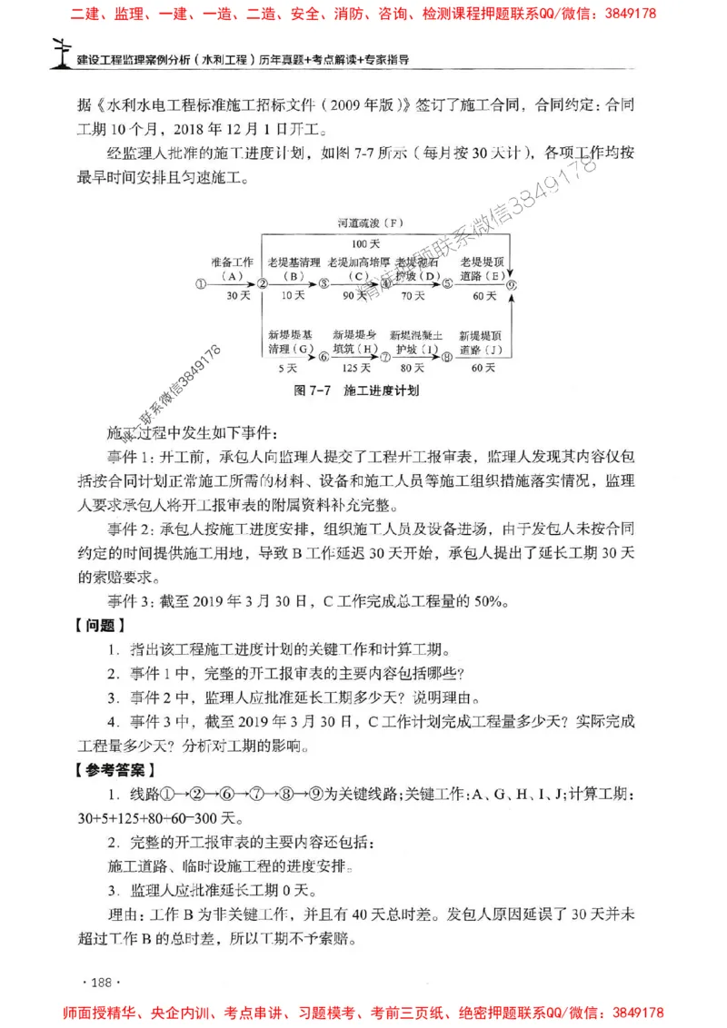 2025年监理水利案例-历年真题+考点解读+专家指导_监理工程师_2025监理工程师_2025年监理工程师SVIP_2025年监理水利案例SVIP_01-精华文档✿电子教材✿历年真题